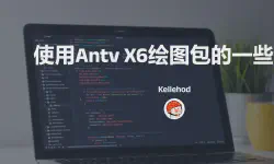 Featured image of post 使用Antv X6绘图包的一些技巧