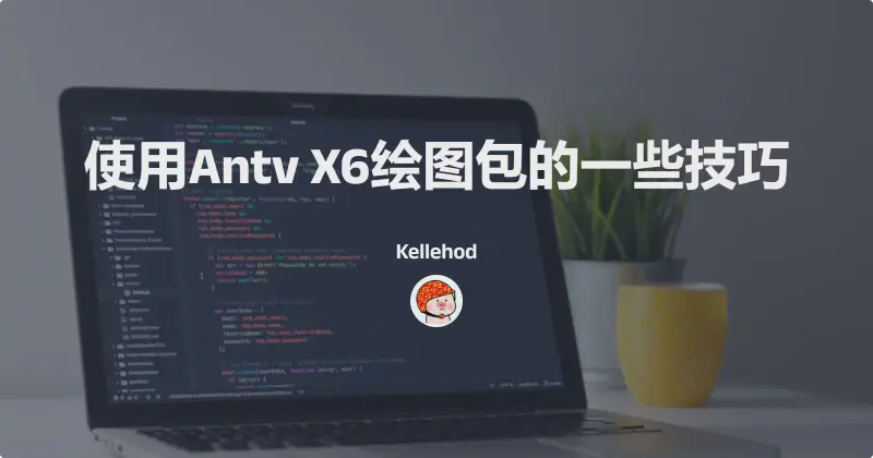 Featured image of post 使用Antv X6绘图包的一些技巧