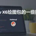 使用Antv X6绘图包的一些技巧