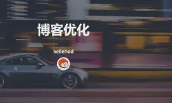 Featured image of post 博客优化