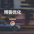 博客优化