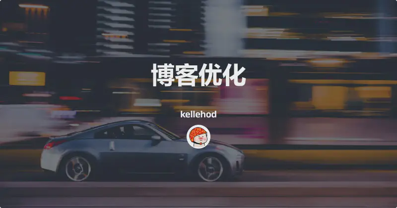 Featured image of post 博客优化