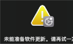 Featured image of post 黑苹果更新系统遇到的问题