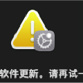 黑苹果更新系统遇到的问题