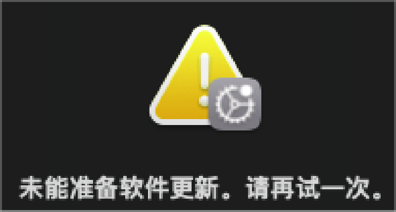 Featured image of post 黑苹果更新系统遇到的问题