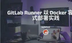 Featured image of post GitLab Runner 以 Docker 容器方式部署