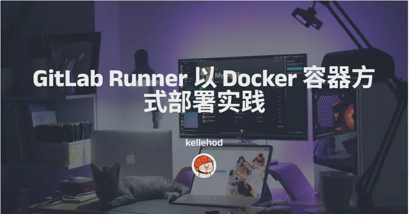 Featured image of post GitLab Runner 以 Docker 容器方式部署
