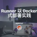 GitLab Runner 以 Docker 容器方式部署