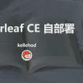 overleaf自部署