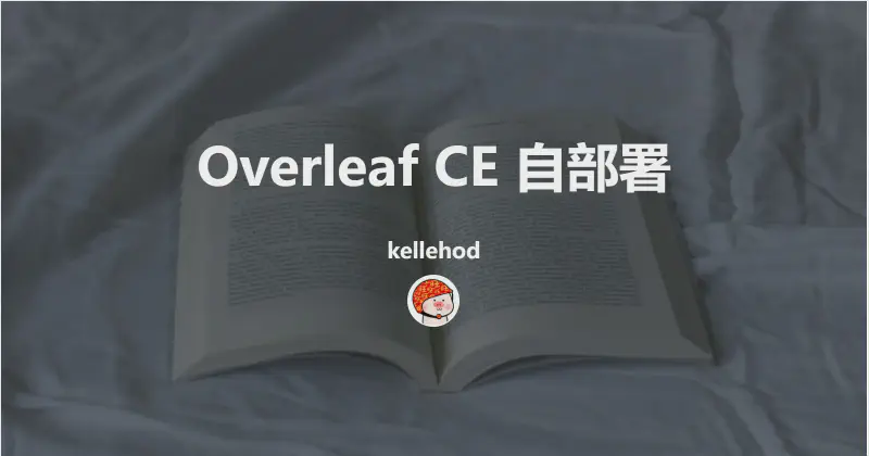 Featured image of post overleaf自部署